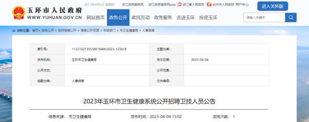 2023年浙江臺州玉環市衛生健康系統公開招聘衛技人員60人(報名時間:4月14日-18日)