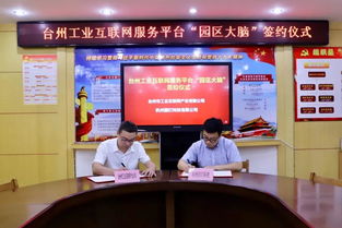 簽約 臺(tái)州工業(yè)互聯(lián)網(wǎng)服務(wù)平臺(tái)x園釘科技,共建路橋園區(qū)大腦